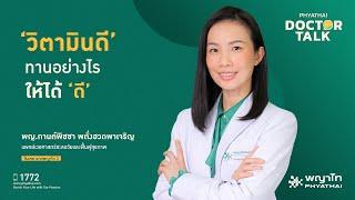 ‘วิตามินดี’ ทานอย่างไรให้ได้ ‘ดี’ ￨พญ.กานต์พิชชา พตั่งฮวดพาเจริญ￨รพ. พญาไท 3