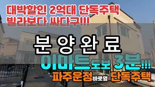 빌라보다 저렴한 2억원대 파주 타운하우스 ep.04