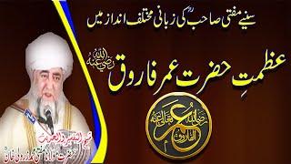 Azmat e Hazrat Umar Farooq Razi Allah Anho By Mufti zarwali Khan RA | Shan e Farooque Azam