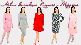 НОВА КОЛЕКЦІЯ осінь/зима 2022 Плаття-терапія - СТИЛЬНІ ОБНОВКИ