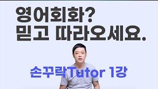 [잉글리스트 손꾸락Tutor] 기초영어회화 1강 (I am / I 행동)