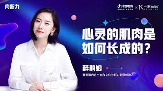 一刻talks |醉鹅娘：心灵的肌肉是如何长成的？