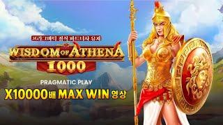 [프라그마틱 슬롯] 프라그마틱 공식 파트너사 유저 위즈덤 오브 아테나 1000 [Wisdom of Athena 1000] MAX WIN 영상 !