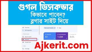 Blogger SEO Bangla Tutorial 2022 | Blogger Tutorial for Beginners | Google Discover Blogger