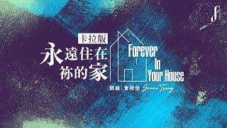 【永遠住在祢的家 Forever In Your House】卡拉版