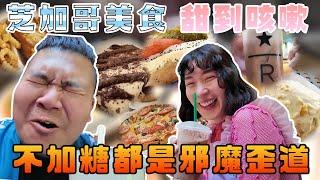 芝加哥美食 漢堡 披薩 熱狗｜不加糖都是邪魔歪 甜到咳嗽 ｜鐵牛婷婷