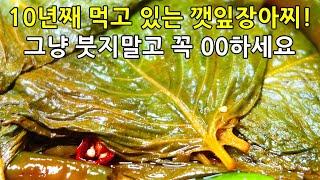 알면 평생 써먹는 깻잎장아찌 황금레시피! 부드럽고 뒷날 바로 먹어도 진짜 맛있습니다.