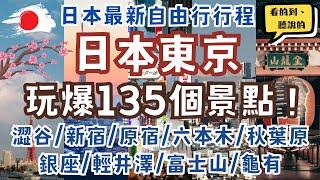 日本東京玩爆135個景點｜Tokyo,Japan Itinerary｜澀谷SKY展望台/新宿歌舞伎町/原宿表參道/六本木麻布台之丘/秋葉原/銀座/台場/輕井澤/富士山河口湖｜最新自由行行程攻略