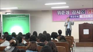 [위준성잉글리쉬라이프컨설팅] - WELC 한중대학교 영어동기부여특강 [생각을 바꾸면 인생이 바뀐다]