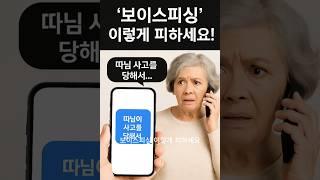 당신도 속을 수 있습니다! 보이스피싱 이렇게 피하세요!