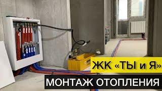 Монтаж отопления | ЖК Ты и Я