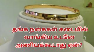 தங்க நகை கடையில் வாங்கியதும் அணியக்கூடாது ஏன்|how to gold  purchase