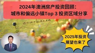 2024年澳洲房产投资回顾：最强城市和偏远小镇区域揭晓！2025年房产投资展望来了！