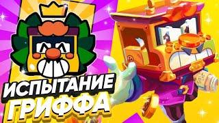 КОРОЧЕ ГОВОРЯ, ИСПЫТАНИЕ ГРИФФА | Brawl Stars