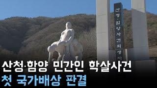 산청˙함양 민간인 학살사건 첫 국가배상 판결