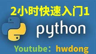 2021】2小时Python快速入门教程-1|Python零基础入门教程|Python入门教程