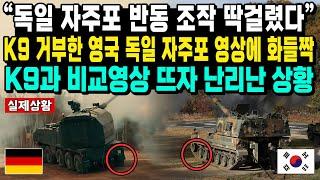 “독일 자주포 반동 조작 딱걸렸다” K9 거부한 영국 독일 자주포 영상에 화들짝 K9과 비교영상 뜨자 난리난 상황 #k9자주포 #우크라이나 #RCH155 #복서장갑차