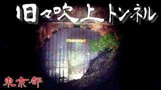 【夜の隧道探訪】旧々吹上トンネル【心霊現象を追い求める男】