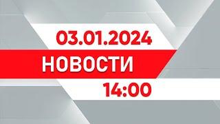 Выпуск новостей 14:00 от 03.01.2025