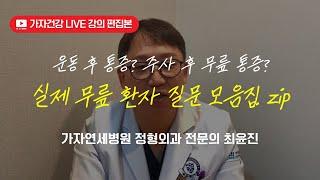 주사 후 무릎통증? 운동 후 무릎통증! 무릎 통증 자주 묻는 질문 모음.zip