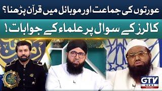 Aurton Ki Jammat Or Phone Mai Quran Parhna | Irfan e Ramzan | Alif Lam Mim | GTV News