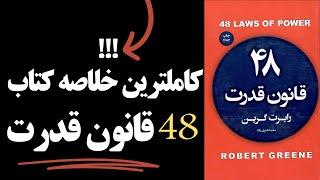 کاملترین خلاصه کتاب 48 قانون قدرت در کمتر از 30 دقیقه از زبان رابرت گرین ( کتاب صوتی 48 قانون قدرت)