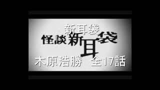 実話怪談　新耳袋　語り 木原浩勝　全17話