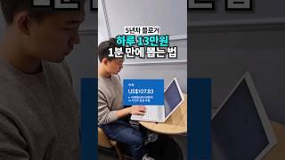 블로그로 하루 13만원 뽑는 법 #블로그부업 #블로그글쓰기 #돈버는방법