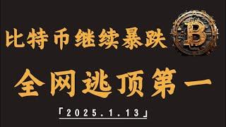 比特币再次大跌，目前临近关键点，能否跌破｜比特币行情解析#btc#ETH#XRP#DOGE