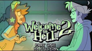 Добро Пожаловать в Ад 2 [Часть 1] - На русском | Welcome to Hell 2 - [Part 1] - Rus Dub