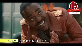 Доктор Кто I Doctor Who2023 1 сезон 1 серия озвучка LE-Production.tv