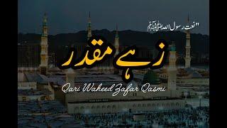 Zahe Muqadar Hazoor e Haq Sy Salam Aya |  Naat e Rasool | Urdu Naat | Qari Waheed Zafar Qasmi