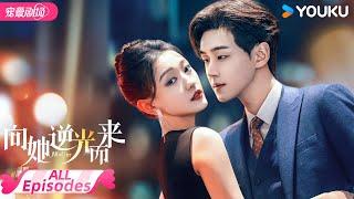 ENGSUB【FULL】向她逆光而来 All of Her EP01-26 | ️‍黑莲花深陷豪门恩怨，虐恋博弈禁忌拉扯 | 梦汐 / 李卓扬 | 优酷宠爱频道 YOUKU ROMANCE