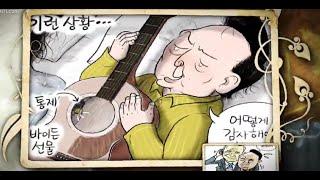 South Korea News in Cartoons 만화로 보는 남조선소식 (eng. sub.)