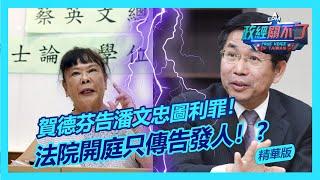 賀德芬告潘文忠圖利罪！法院開庭只傳告發人！？｜政經關不了（精華版）｜2022.03.09