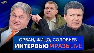 ОРБАН и ФИЦО интервью СОЛОВЬЁВ: Зеленский, Путин, Трамп, Газ, ЕС, США @ЖестЬДобройВоли #пародия