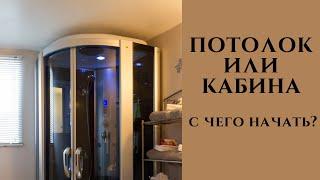 Натяжной потолок или душевая кабина | что устанавливается первым?