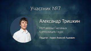 {ИмпроКлассик-2017} – Стилитон: №7 • Александр Тришкин