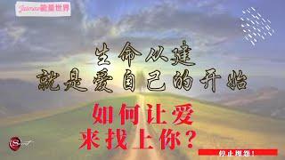 当你做到了这些，全世界都会爱你 | 宇宙能量 | 吸引力法则 | Jasmine 能量世界