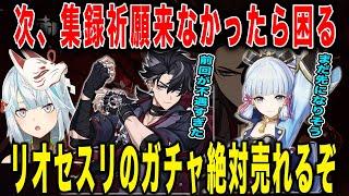 【原神】リオセスリ・綾華の復刻について。さすがに次、集録祈願来ないと苦しい【ねるめろ/切り抜き】