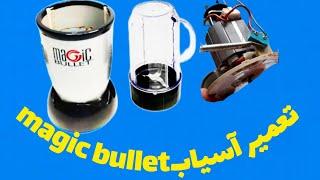 آموزش عیب یابی & تعمیر مخلوط کن و آسیاب magic bullet.                   علیرضا جاذبی alirezajazebi