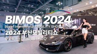 2024 부산모빌리티쇼(부산모터쇼_BIMOS 2024)현장 스케치 영상_Busan International Mobility Show 2024(6.28~7.7, BEXCO)