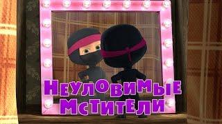 Маша и Медведь - Неуловимые Мстители (Трейлер 2)