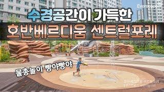 [걸어서 조경속으로] 나무와 산과 사람이 있는 자연 친화적인 단지  호반베르디움 센트럴포레 아파트 조경 | 삼성물산 리조트부문