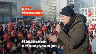 Навальный в Новокузнецке