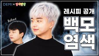 [데미] 데미×염색반장 염색반장표 백모 염색 특급 레시피 공개‍