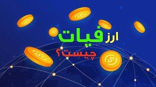 ارز فیات چیست و چه تفاوتی با ارز دیجیتال دارد؟ | fiat & fiat currency