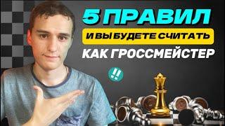 СЧИТАЙ ТАКТИКУ КАК ГРОССМЕЙСТЕР! 5 ЛУЧШИХ ПРАВИЛ!