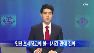 인천 보세창고에 불...1시간 만에 진화 / YTN