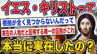 【2ch世界史】イエス・キリストって本当に実在したの？2ちゃんねるの歴史オタクたちの見解が面白い！【ゆっくり解説】